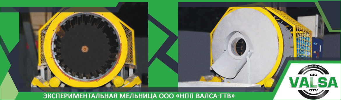Экспериментальная мельница OOO «НПП ВАЛСА-ГТВ» 